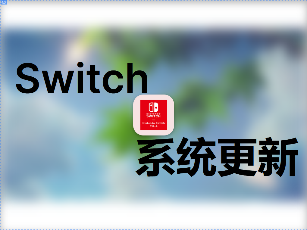 Switch系统更新 | AMS | hekate