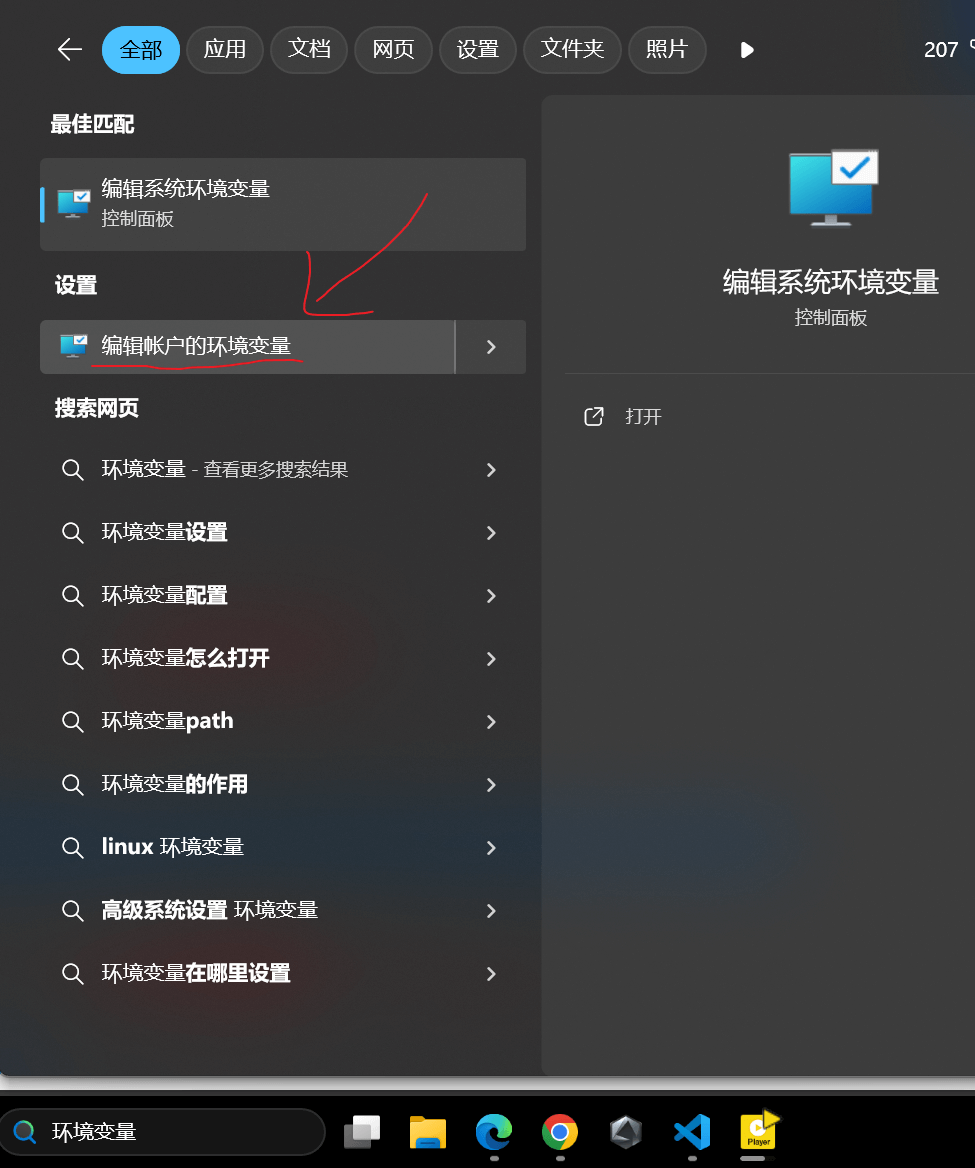 Windows 搜索栏中的环境变量设置入口