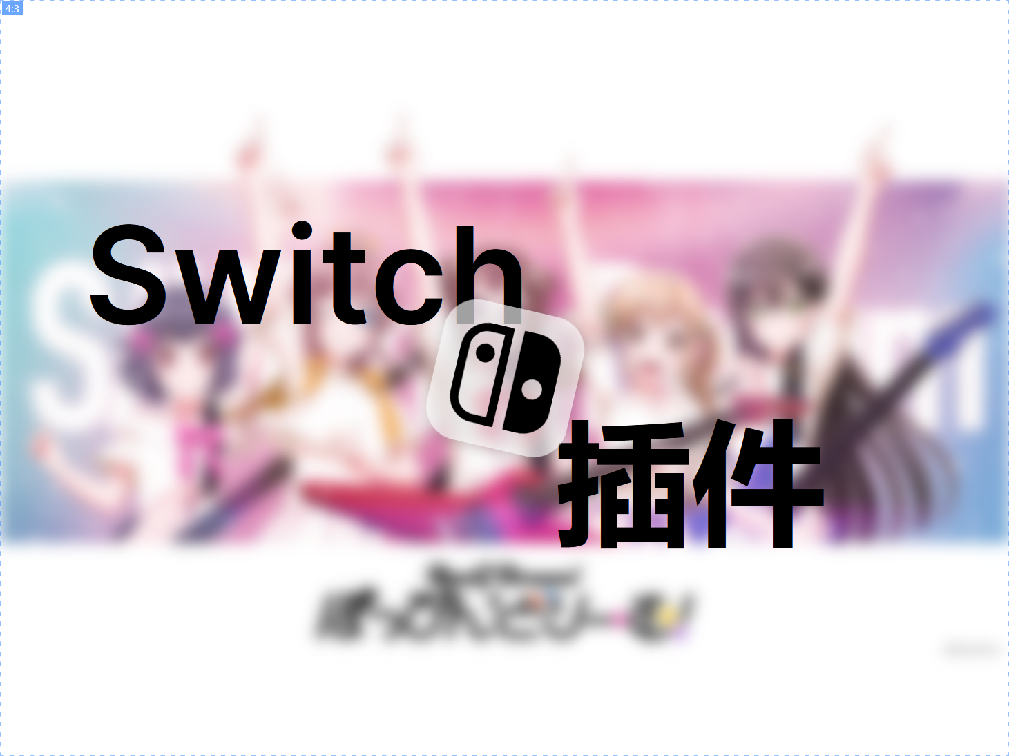 Nintendo_Switch插件仓库列表 | AMS | RDP
