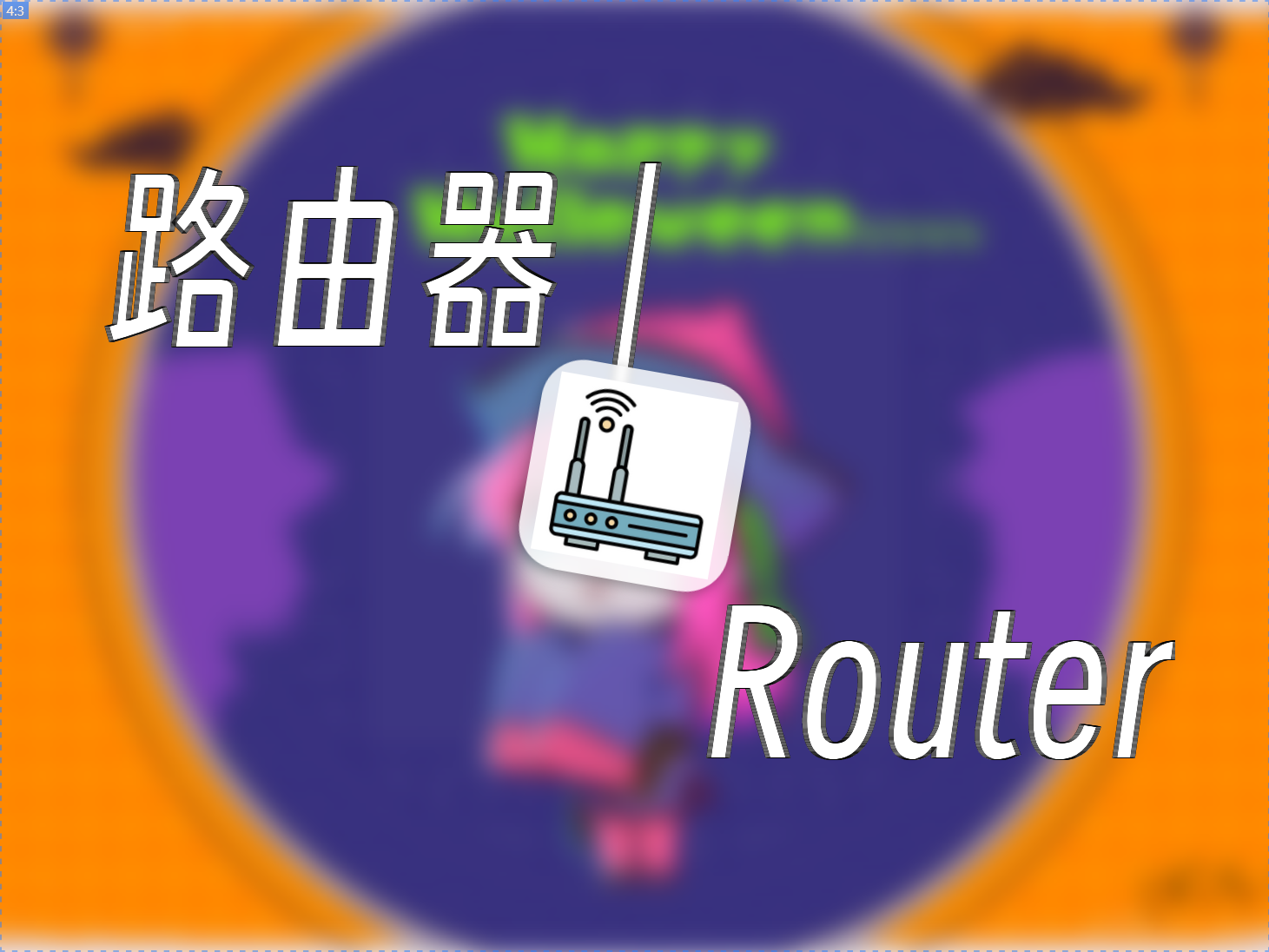 家庭网络连接 | 路由器接入方式 | 旁路由上网 | Router