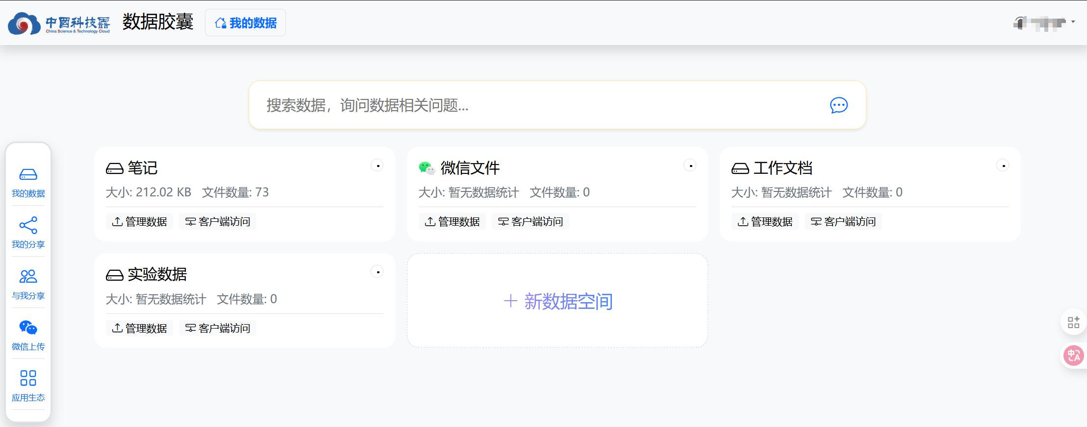 中科云数据胶囊中选择笔记空间的界面