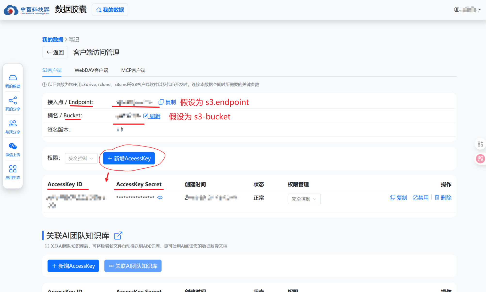 中科云数据胶囊笔记空间的 S3 Endpoint 与存储桶信息页