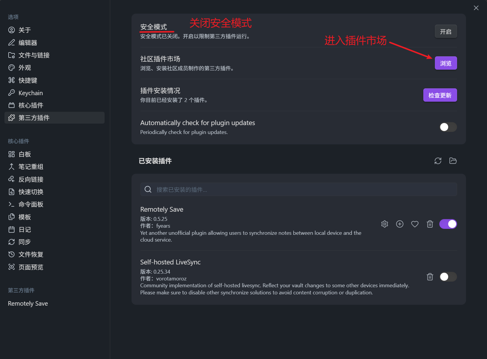 Obsidian 设置中的第三方插件与安全模式选项