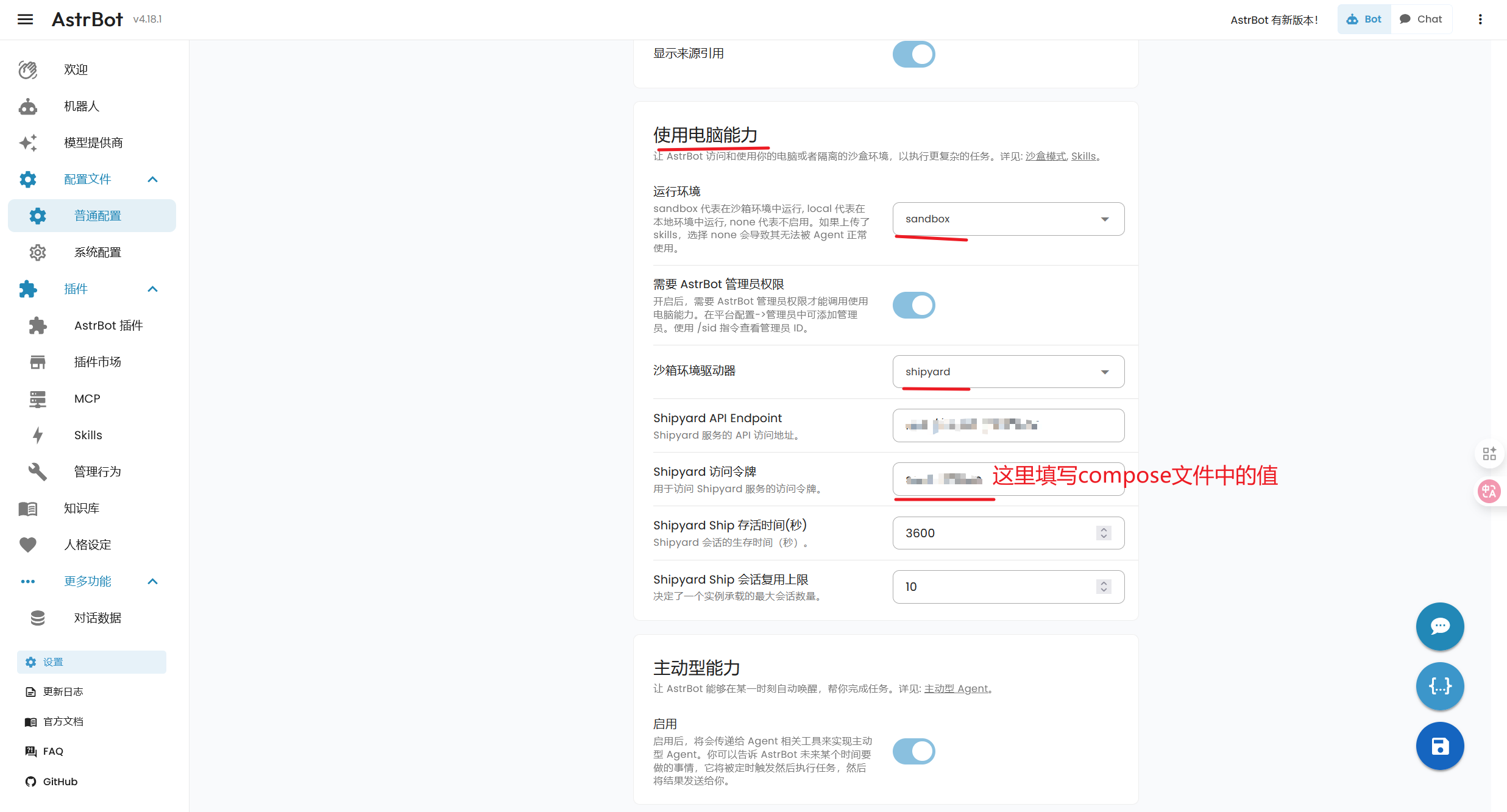AstrBot 普通配置中启用 Sandbox 环境的选项