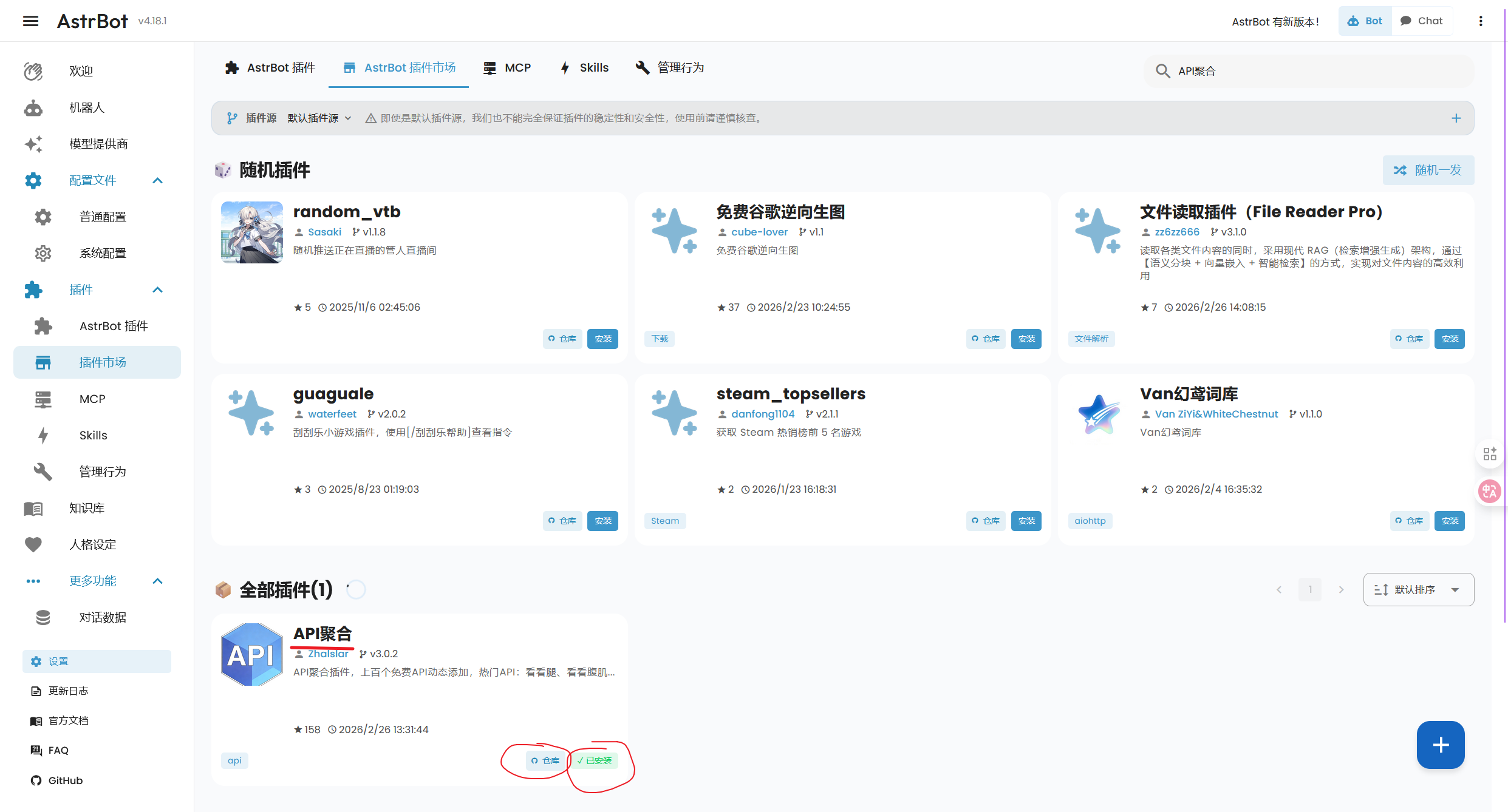 AstrBot 插件市场中的 API 聚合插件页面