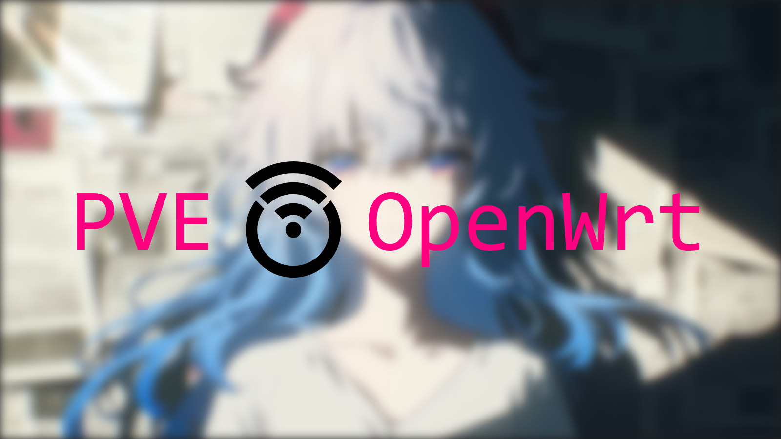 PVE + OpenWrt 一体机部署:N100 网络与无线配置
