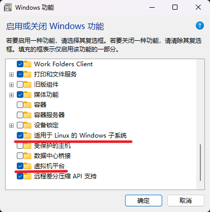 Windows 功能窗口中启用 WSL 和虚拟机平台的选项