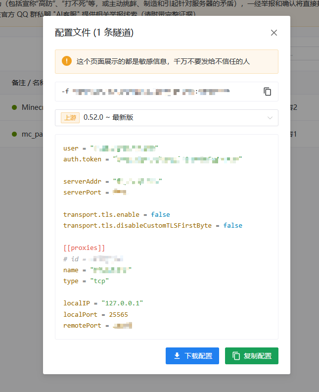Minecraft 服务器教程中配置 frpc 内网穿透客户端的界面