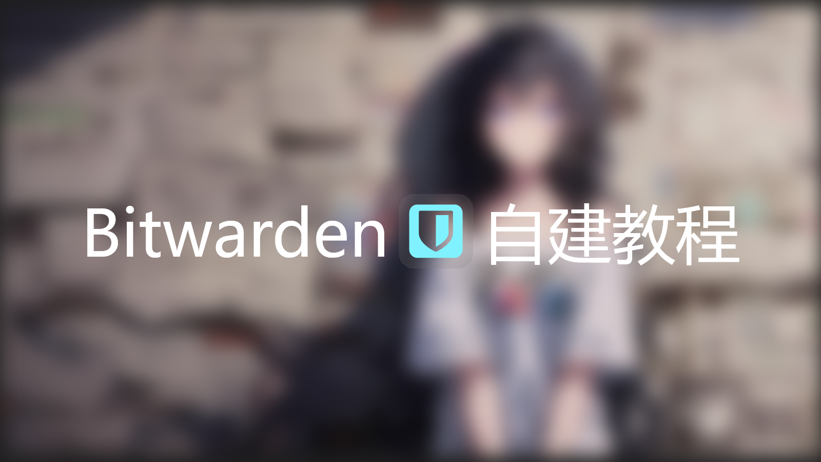 Docker部署自建Bitwarden密码管理器 | Nginx