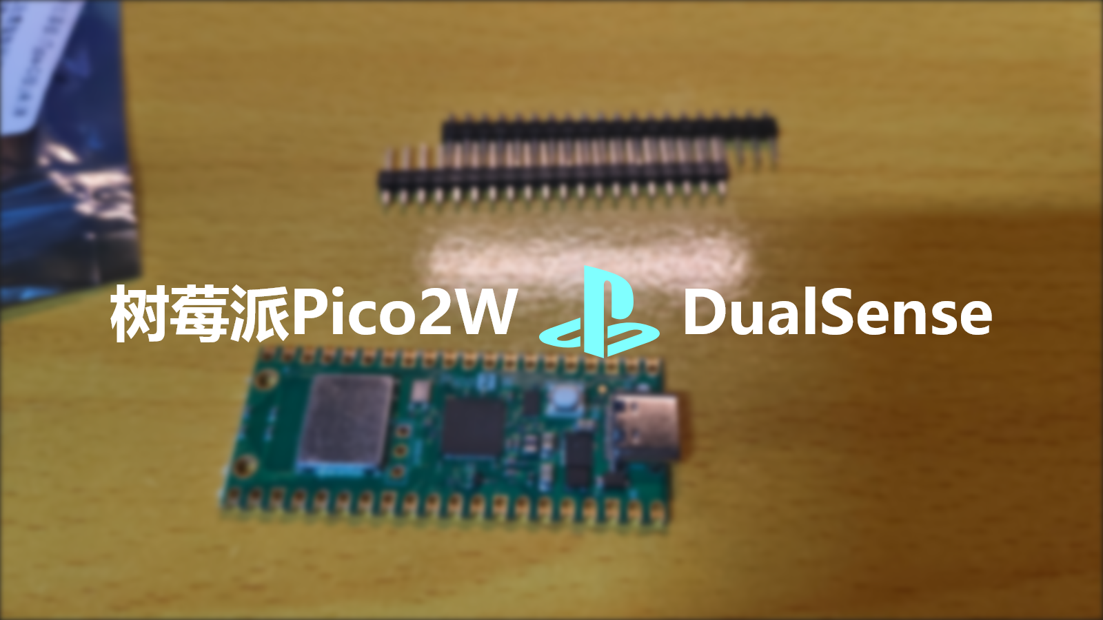 树莓派 Pico 2 W 实现 DualSense 手柄无线连接 | PS5