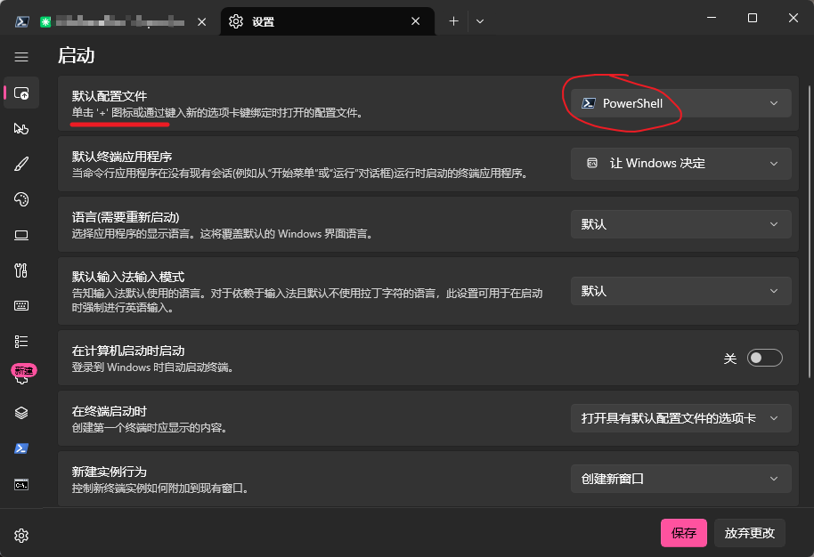 Windows Terminal 设置中将默认配置切换为 PowerShell