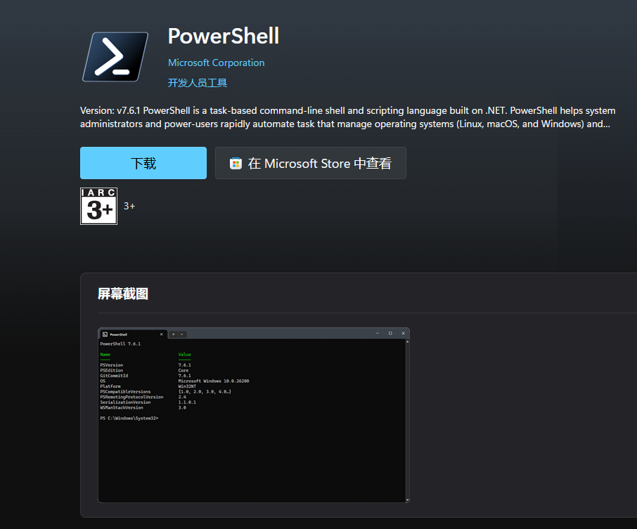 Microsoft Store 中的 PowerShell 7 应用页面