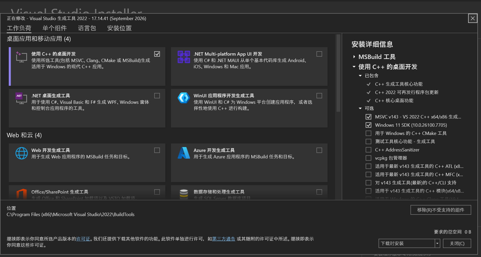Visual Studio 2022 Build Tools 中选择 MSVC 与 Windows SDK